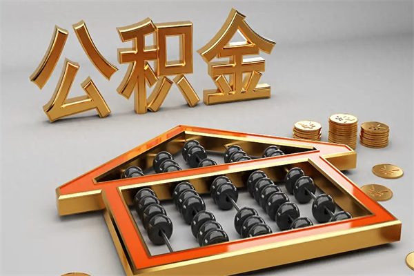 绵阳5万公积金找中介能拿多少（五万住房公积金）