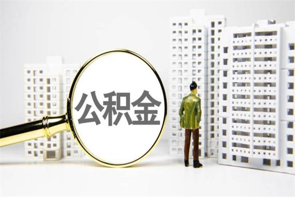 绵阳离职不满6个月，怎样提取公积金（公积金离职未满6个月怎么提）