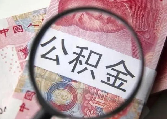 绵阳公积金剩下500元怎么提取（公积金剩五百取不了）