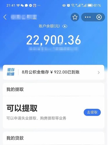 绵阳如何提前支取公积金（怎么可以提前提取公积金）