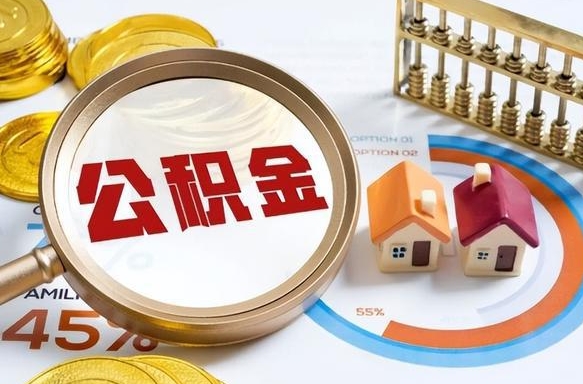 绵阳公积金能直接取现金吗（公积金可以直接取现金吗）