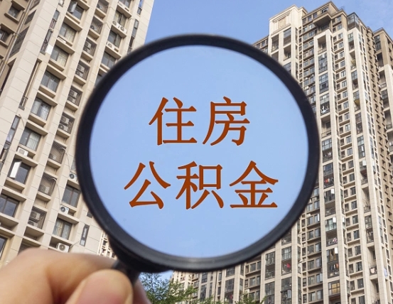 绵阳第三套房如何提取公积金（第三套房公积金提取政策是怎样的）